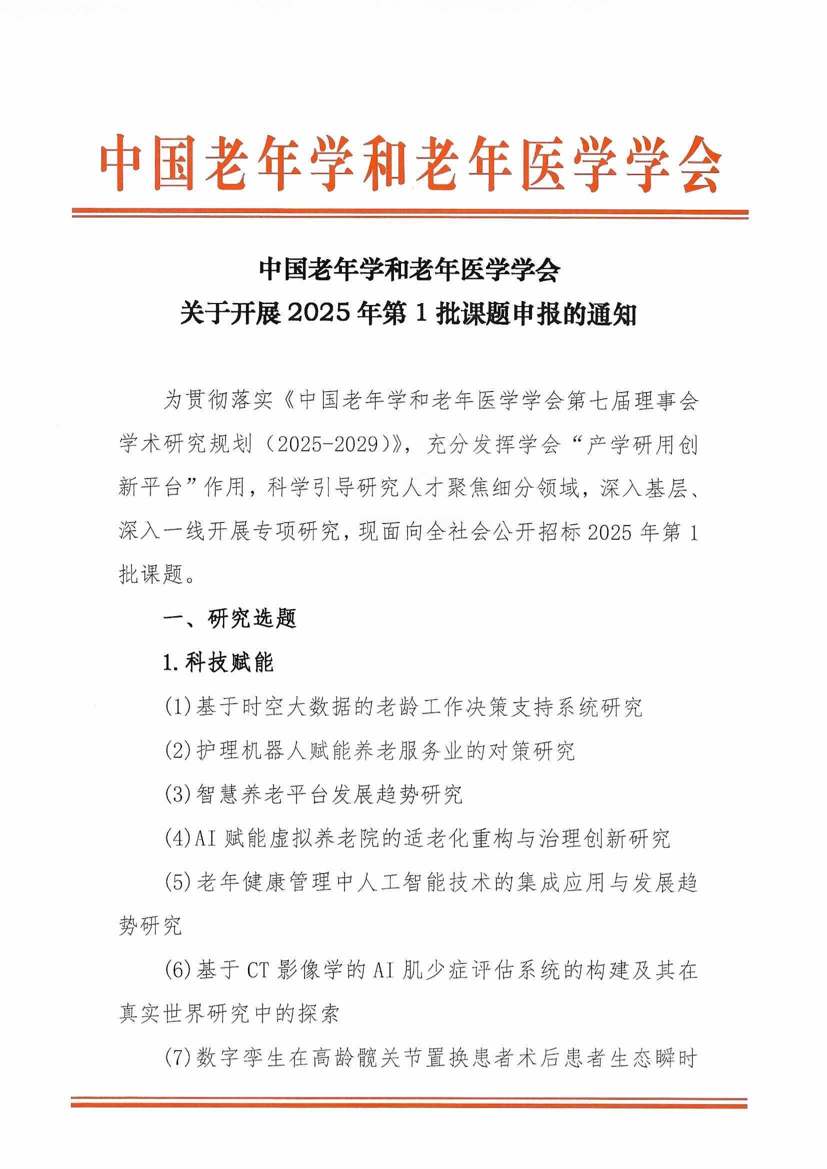 學(xué)會(huì)關(guān)于開展2025年第1批課題申報(bào)的通知（含附件”研究人才庫“通知）_頁面_01.jpg