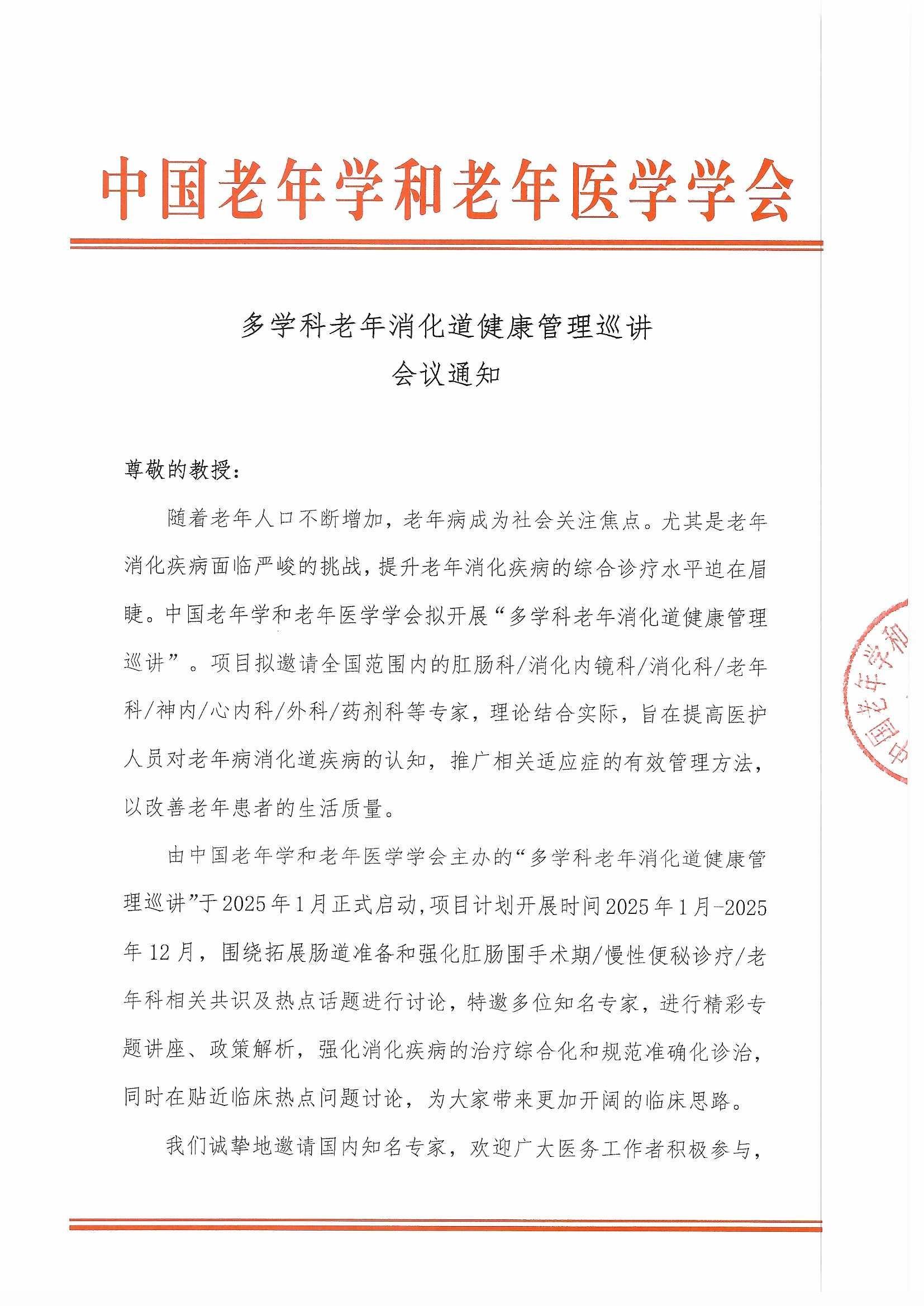 多學(xué)科老年消化道巡講會議通知_頁面_1.jpg