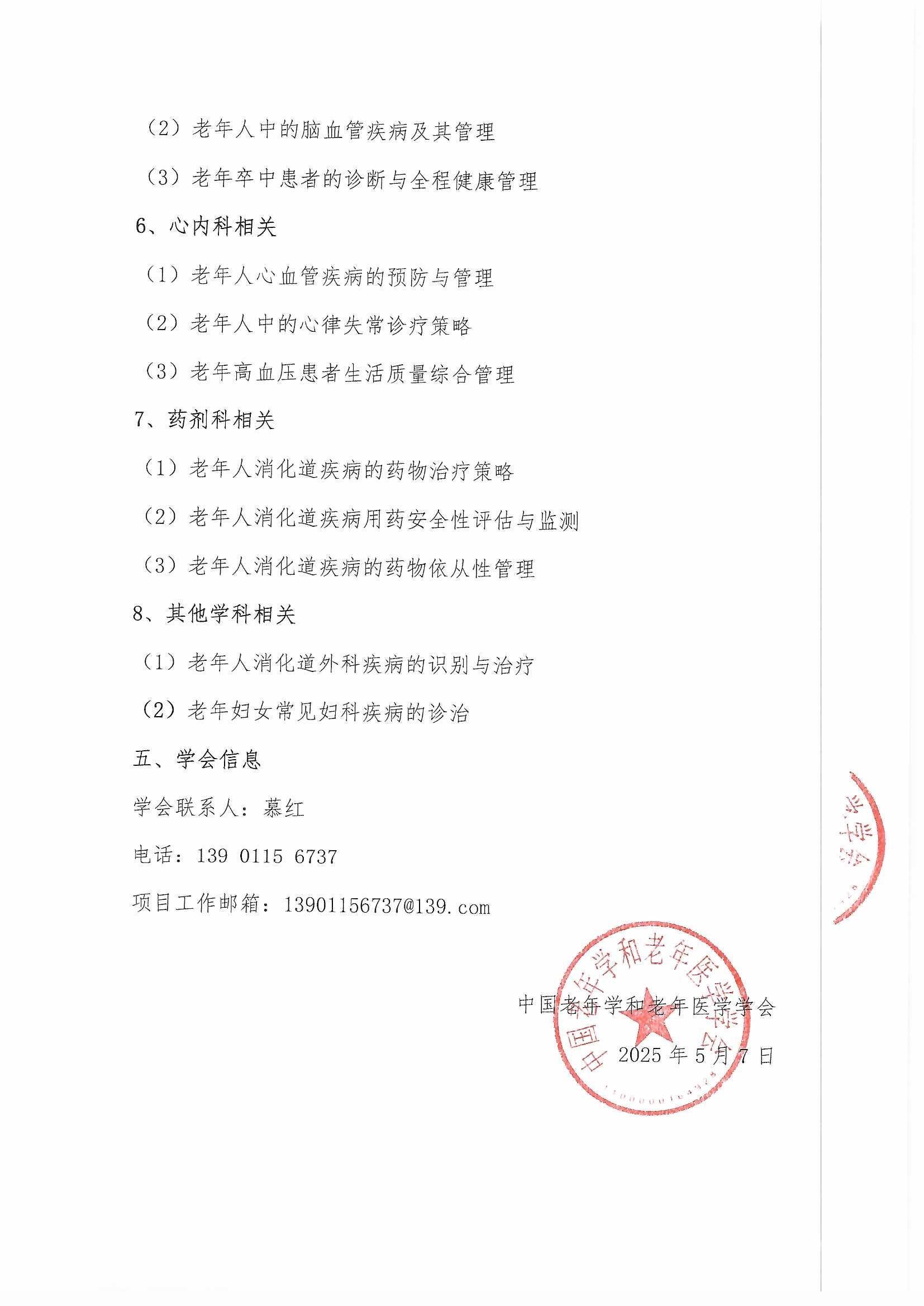 多學(xué)科老年消化道巡講會議通知_頁面_6.jpg