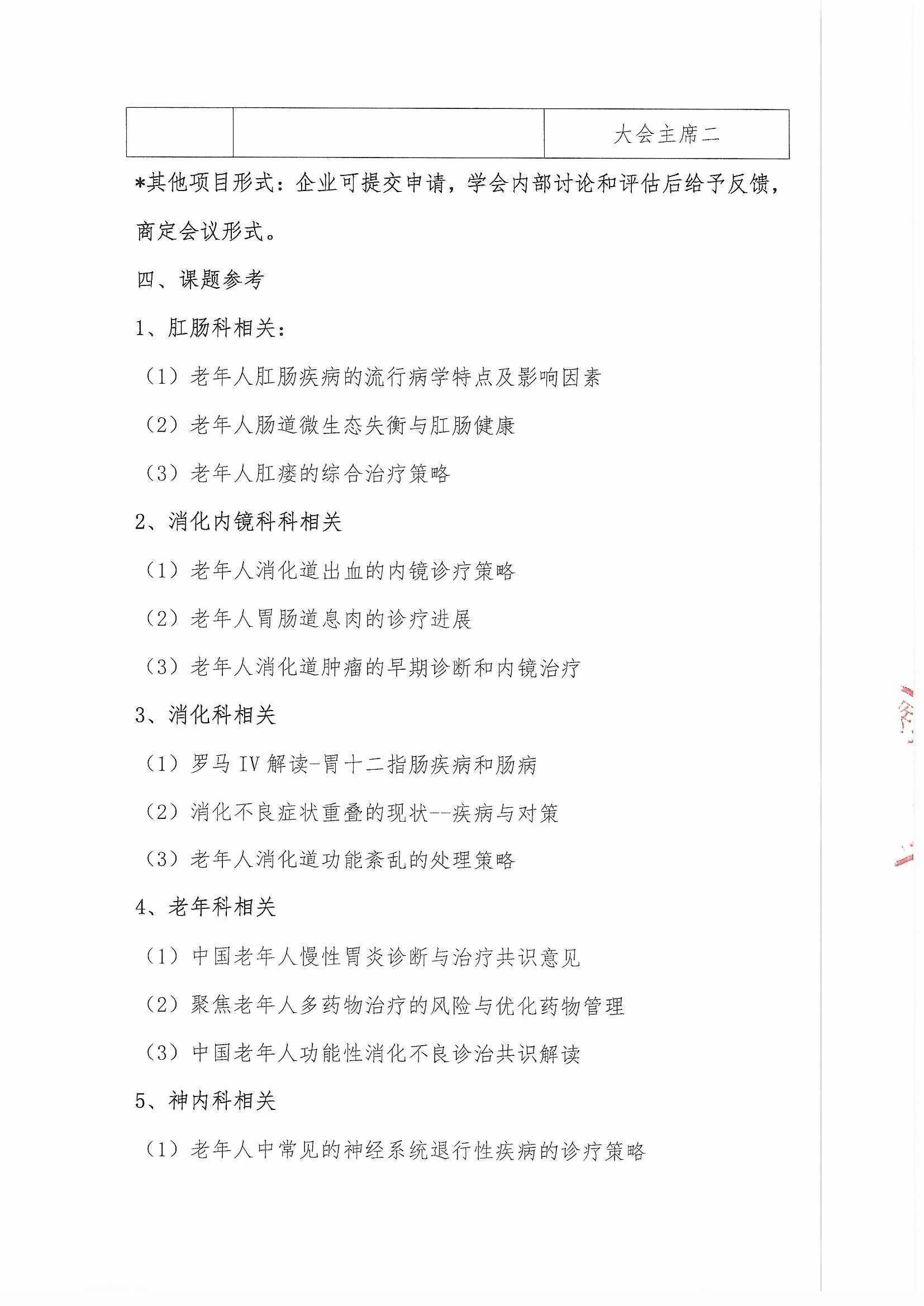多學(xué)科老年消化道巡講會議通知_頁面_5.jpg